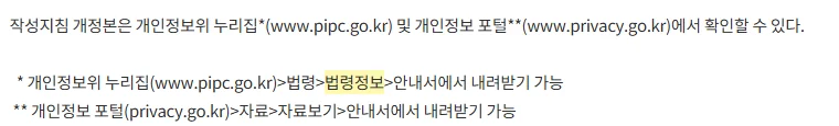개인정보보호위원회 보도자료 화면 — 작성지침 내려받는 곳 (2026년 10월 21일)