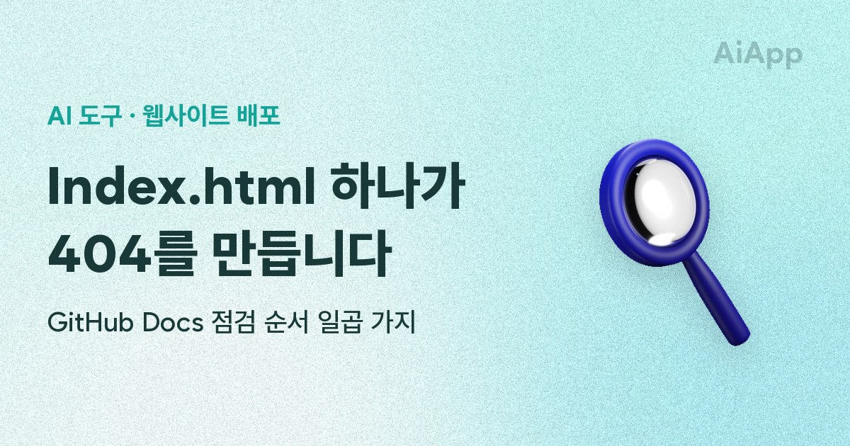 AI 도구 · 웹사이트 배포 Index.html 하나가 404를 만듭니다 GitHub Docs 점검 순서 일곱 가지