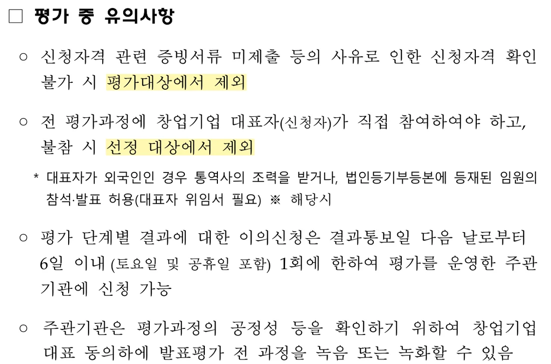 2026년도 초기창업패키지(일반형) 모집공고 평가 중 유의사항 부분 (2026년 10월 26일)