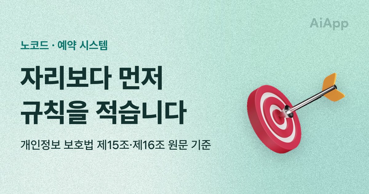 노코드 · 예약 시스템 자리보다 먼저 규칙을 적습니다 개인정보 보호법 제15조·제16조 원문 기준