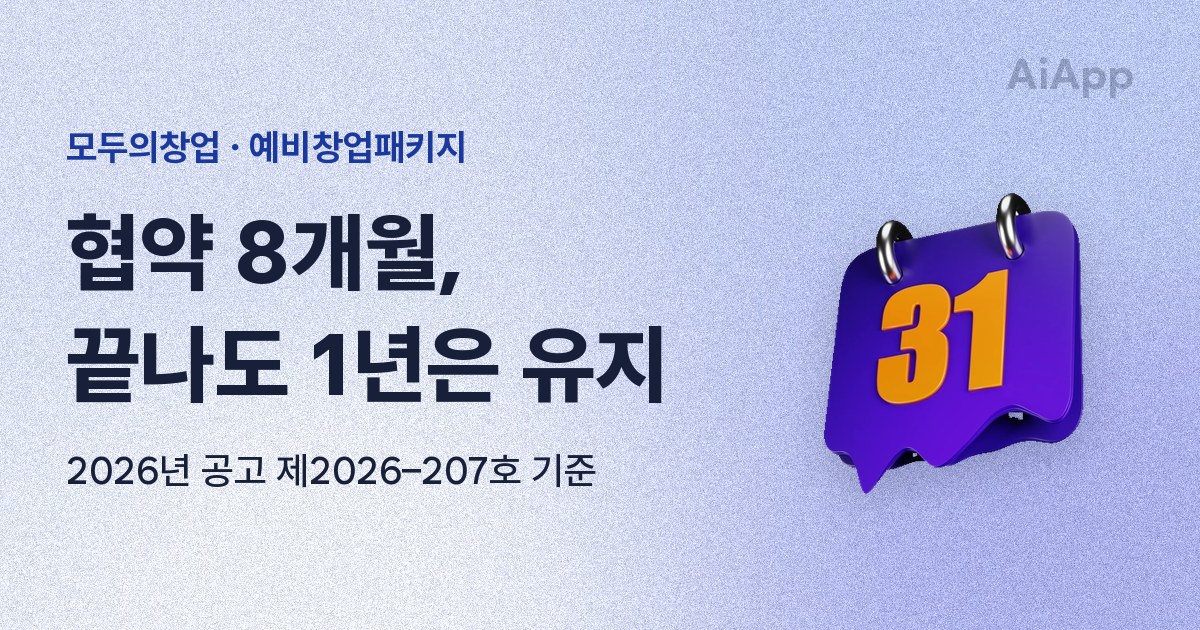 모두의창업 · 예비창업패키지 협약 8개월, 끝나도 1년은 유지 2026년 공고 제2026–207호 기준