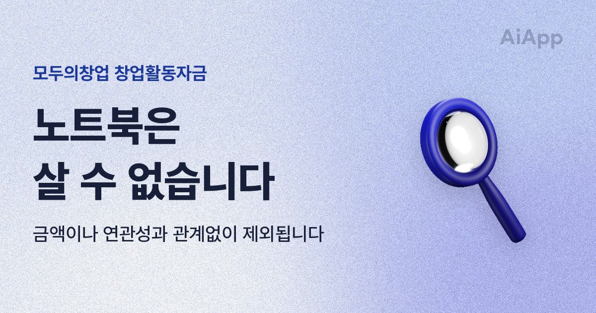 모두의창업 창업활동자금 노트북은 살 수 없습니다 금액이나 연관성과 관계없이 제외됩니다