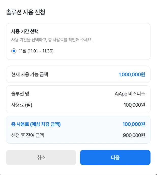 솔루션 사용 신청 창 — 사용 기간 11월, 사용 가능 금액 1,000,000원, 총 사용료 100,000원, 신청 후 잔여 금액 900,000원