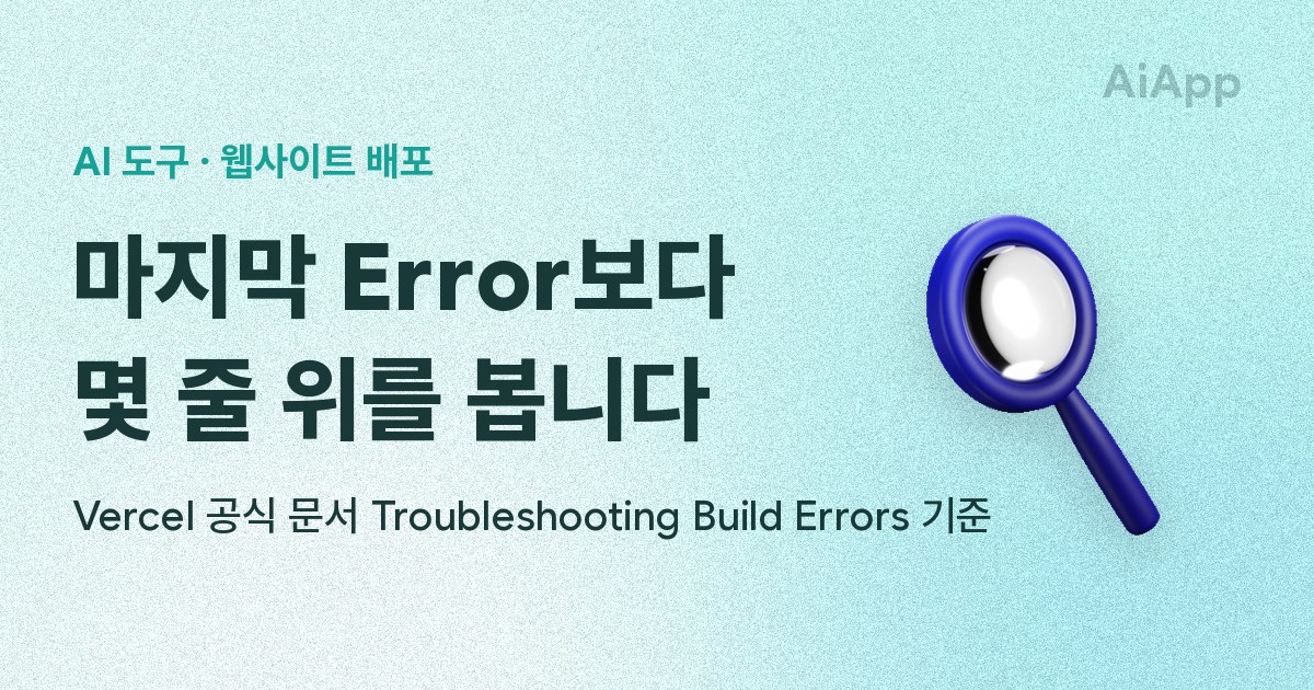 AI 도구 · 웹사이트 배포 마지막 Error보다 몇 줄 위를 봅니다 Vercel 공식 문서 Troubleshooting Build Errors 기준