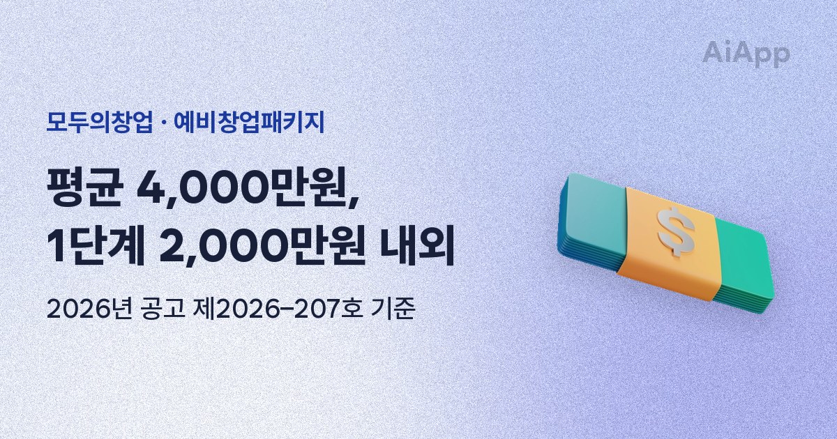 모두의창업 · 예비창업패키지 평균 4,000만원, 1단계 2,000만원 내외 2026년 공고 제2026–207호 기준