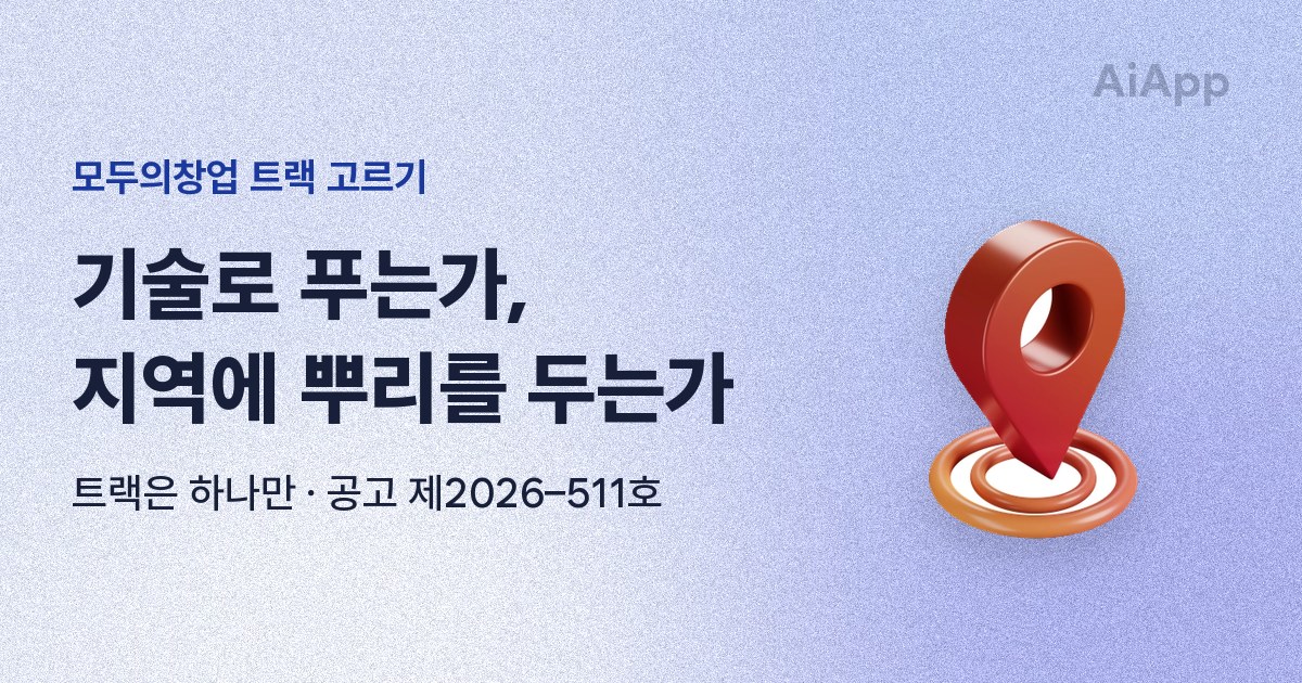 모두의창업 트랙 고르기 기술로 푸는가, 지역에 뿌리를 두는가 트랙은 하나만 · 공고 제2026–511호