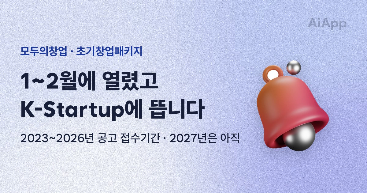 모두의창업 · 초기창업패키지 1~2월에 열렸고 K-Startup에 뜹니다 2023~2026년 공고 접수기간 · 2027년은 아직