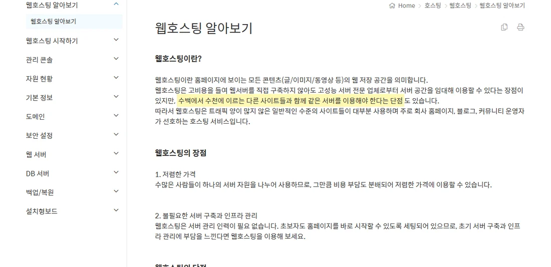 가비아 웹호스팅 매뉴얼 화면 — 웹호스팅은 수백에서 수천에 이르는 다른 사이트들과 같은 서버를 쓴다는 문장
