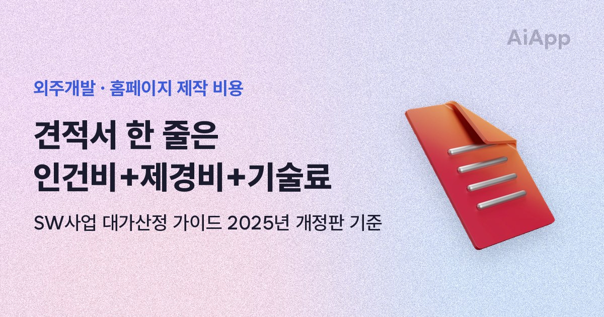 외주개발 · 홈페이지 제작 비용 견적서 한 줄은 인건비+제경비+기술료 SW사업 대가산정 가이드 2025년 개정판 기준