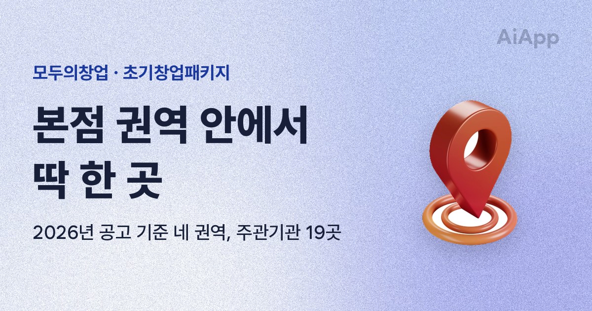 모두의창업 · 초기창업패키지 본점 권역 안에서 딱 한 곳 2026년 공고 기준 네 권역, 주관기관 19곳