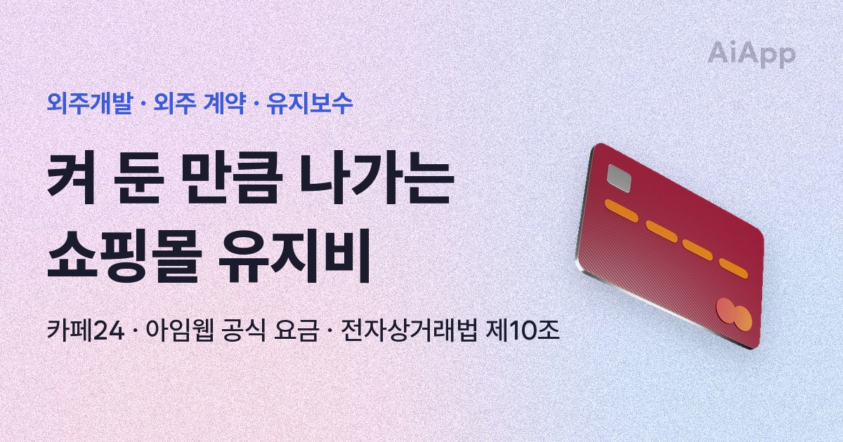 외주개발 · 외주 계약 · 유지보수 켜 둔 만큼 나가는 쇼핑몰 유지비 카페24 · 아임웹 공식 요금 · 전자상거래법 제10조