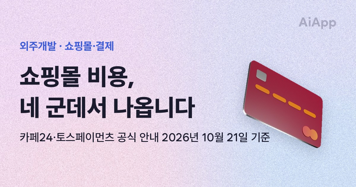 외주개발 · 쇼핑몰·결제 쇼핑몰 비용, 네 군데서 나옵니다 카페24·토스페이먼츠 공식 안내 2026년 10월 21일 기준