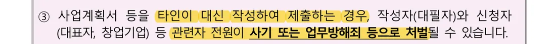 예비창업패키지 공고문의 대필 조항 — 대신 써 준 사람과 신청자 모두 처벌될 수 있음 (공고 제2026–207호)