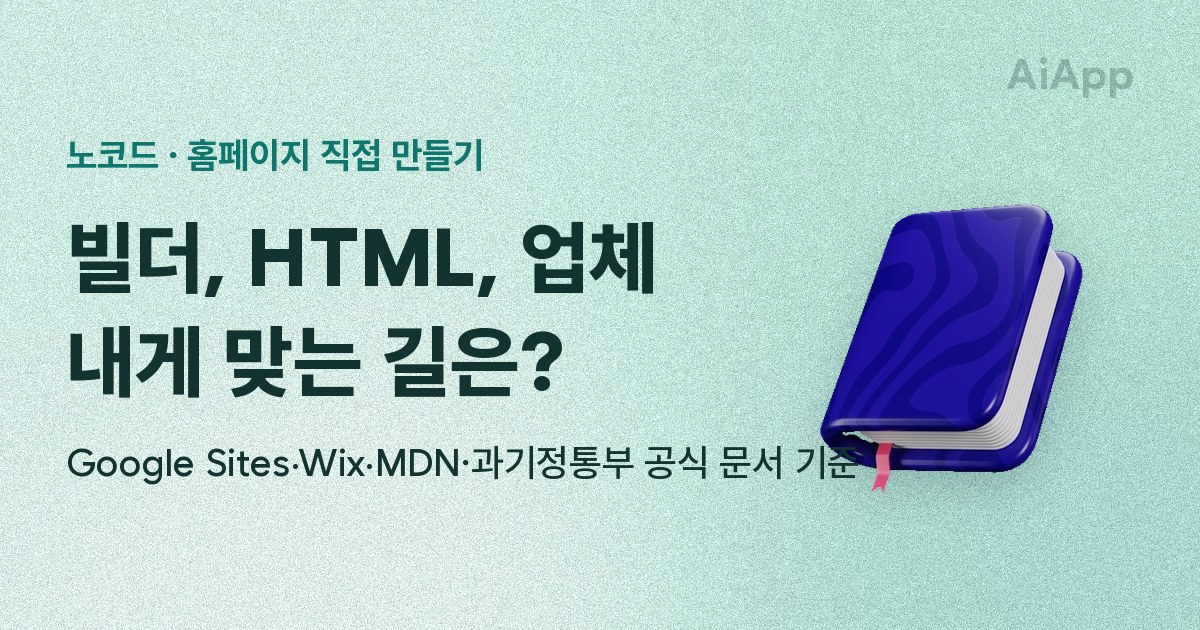 노코드 · 홈페이지 직접 만들기 빌더, HTML, 업체 내게 맞는 길은? Google Sites·Wix·MDN·과기정통부 공식 문서 기준