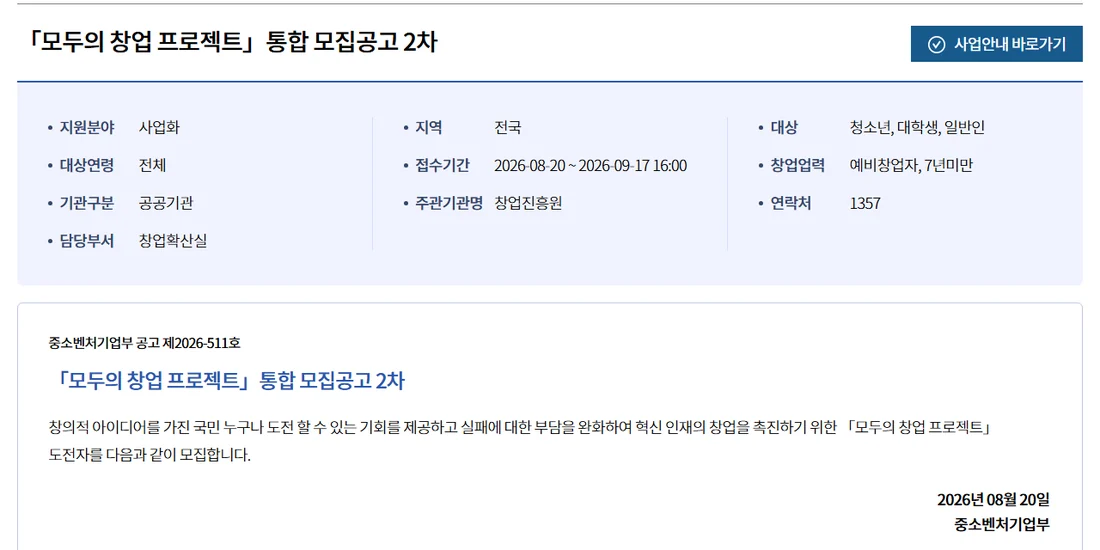 K-Startup 모두의 창업 프로젝트 통합 모집공고 2차 상세 화면 — 접수기간 2026-08-20부터 2026-09-17 16:00까지