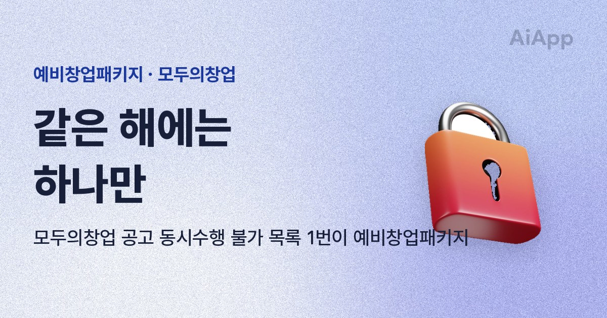예비창업패키지 · 모두의창업 같은 해에는 하나만 모두의창업 공고 동시수행 불가 목록 1번이 예비창업패키지