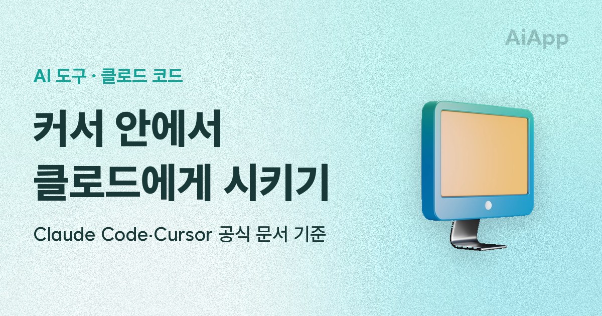 AI 도구 · 클로드 코드 커서 안에서 클로드에게 시키기 Claude Code·Cursor 공식 문서 기준