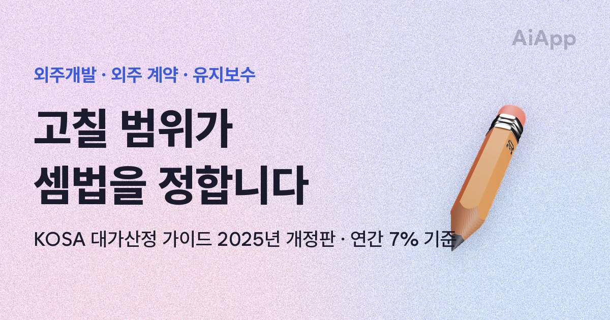외주개발 · 외주 계약 · 유지보수 고칠 범위가 셈법을 정합니다 KOSA 대가산정 가이드 2025년 개정판 · 연간 7% 기준