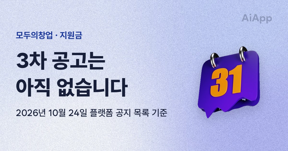 모두의창업 · 지원금 3차 공고는 아직 없습니다 2026년 10월 24일 플랫폼 공지 목록 기준