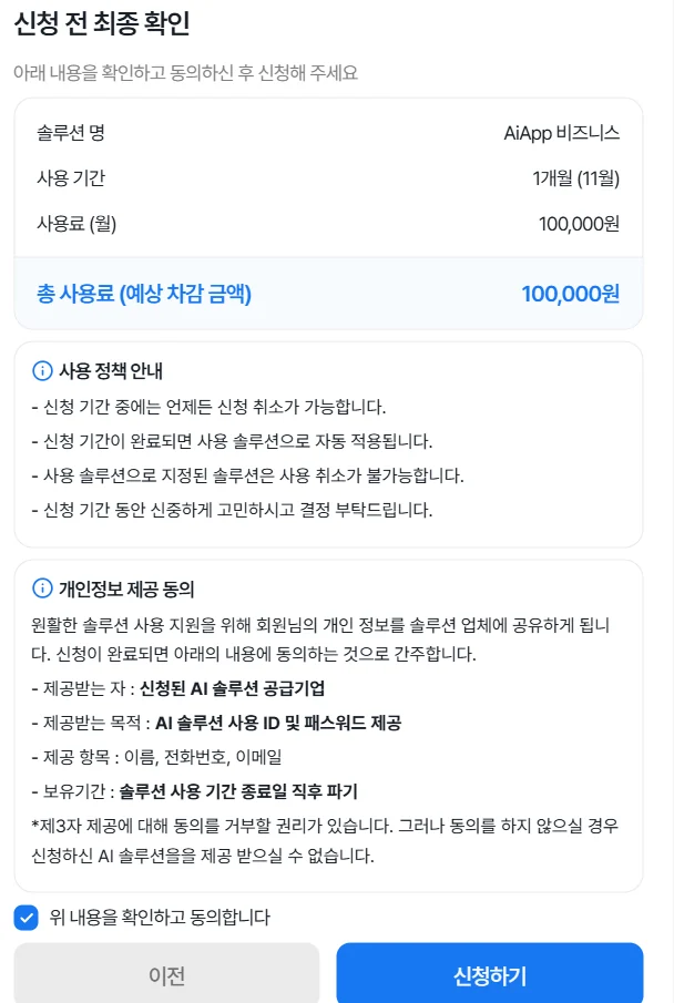 신청 전 최종 확인 창 — 사용 정책 안내와 개인정보 제공 동의, 확인 체크 후 신청하기 버튼