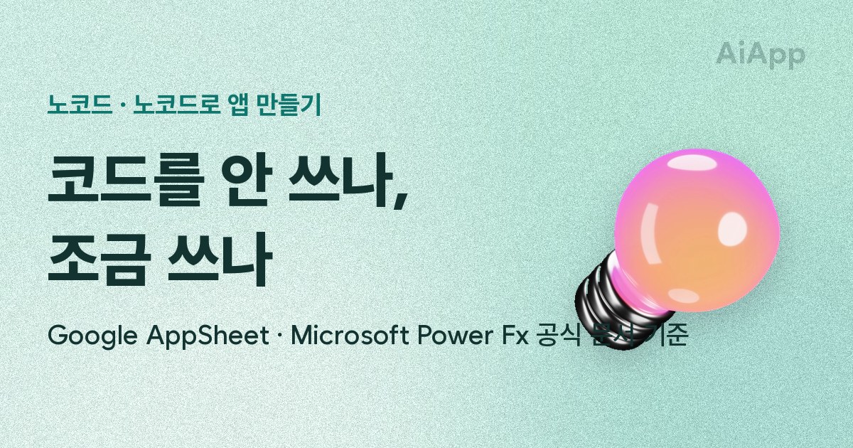 노코드 · 노코드로 앱 만들기 코드를 안 쓰나, 조금 쓰나 Google AppSheet · Microsoft Power Fx 공식 문서 기준