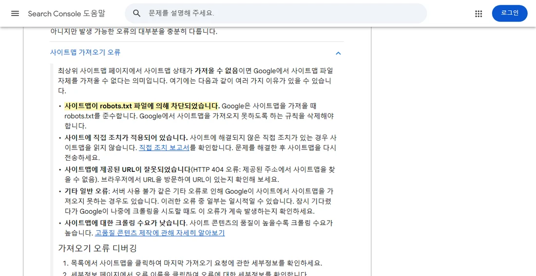Search Console 고객센터 사이트맵 보고서 안내의 사이트맵 가져오기 오류 설명 화면 (2026년 10월 26일)