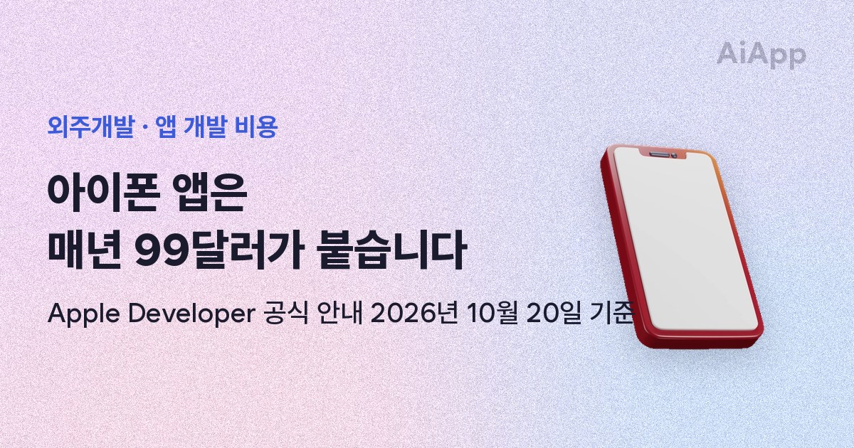 외주개발 · 앱 개발 비용 아이폰 앱은 매년 99달러가 붙습니다 Apple Developer 공식 안내 2026년 10월 20일 기준