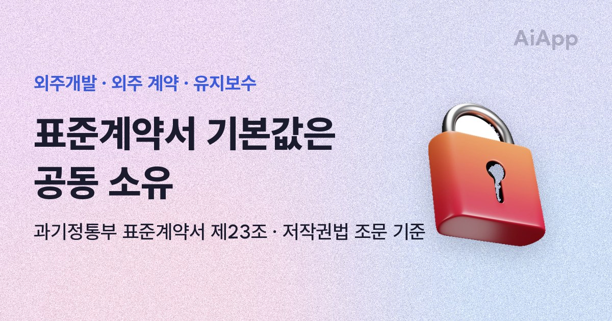 외주개발 · 외주 계약 · 유지보수 표준계약서 기본값은 공동 소유 과기정통부 표준계약서 제23조 · 저작권법 조문 기준