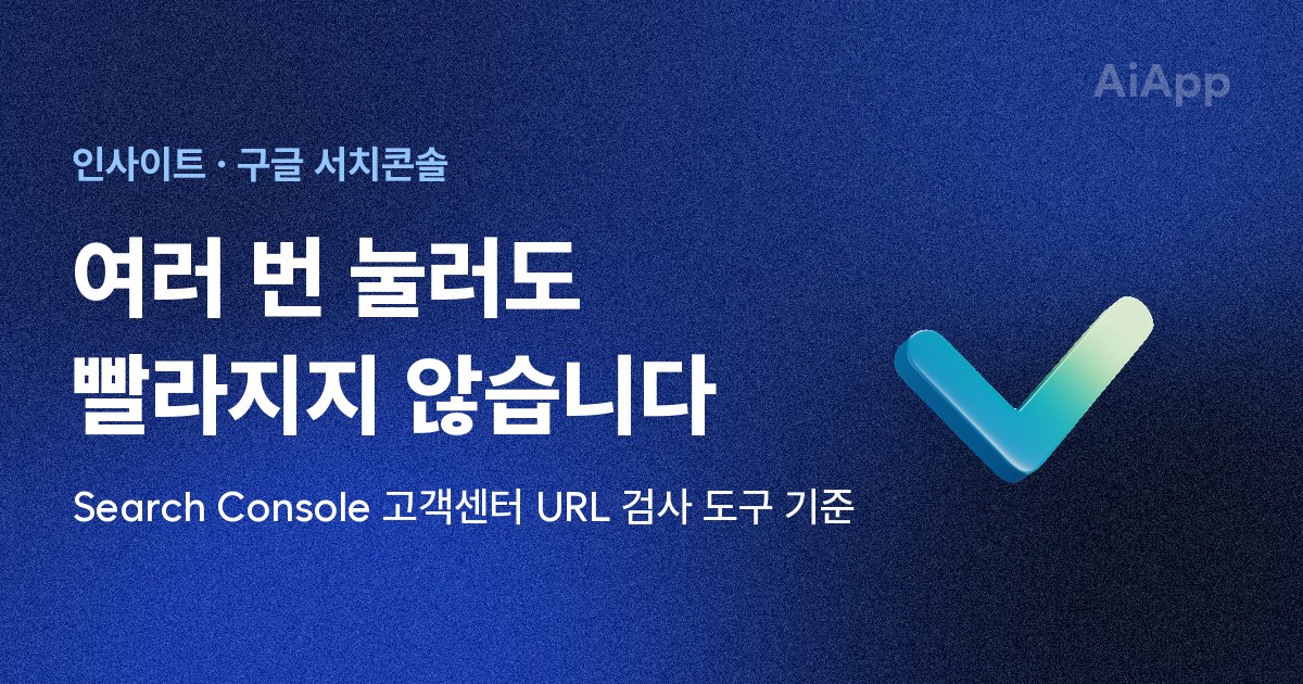 인사이트 · 구글 서치콘솔 여러 번 눌러도 빨라지지 않습니다 Search Console 고객센터 URL 검사 도구 기준