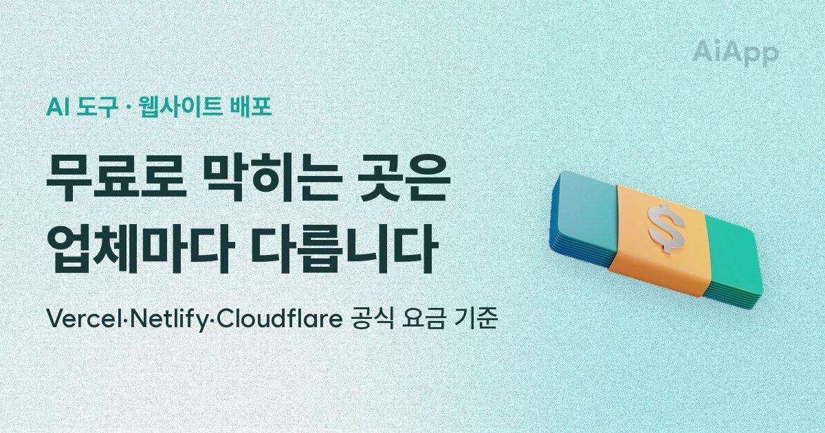 AI 도구 · 웹사이트 배포 무료로 막히는 곳은 업체마다 다릅니다 Vercel·Netlify·Cloudflare 공식 요금 기준