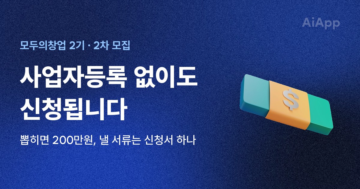 모두의창업 2기 · 2차 모집 사업자등록 없이도 신청됩니다 뽑히면 200만원, 낼 서류는 신청서 하나