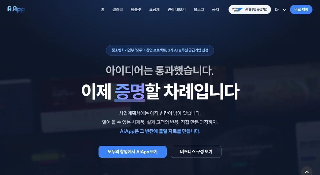 AiApp 모두의창업 안내 페이지 — 모두의 창업 프로젝트 2기 AI 솔루션 공급기업 선정