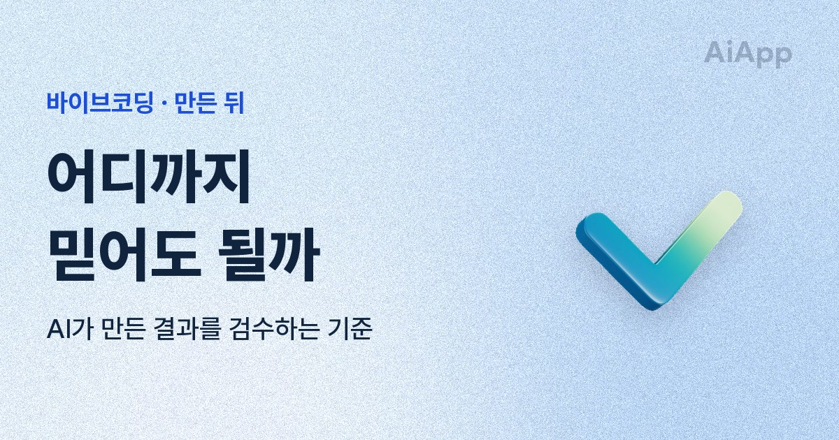 바이브코딩 · 만든 뒤 어디까지 믿어도 될까 AI가 만든 결과를 검수하는 기준