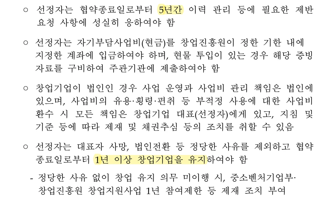 2026년도 초기창업패키지(일반형) 모집공고 선정자의 의무 및 책임 부분 (2026년 10월 26일)