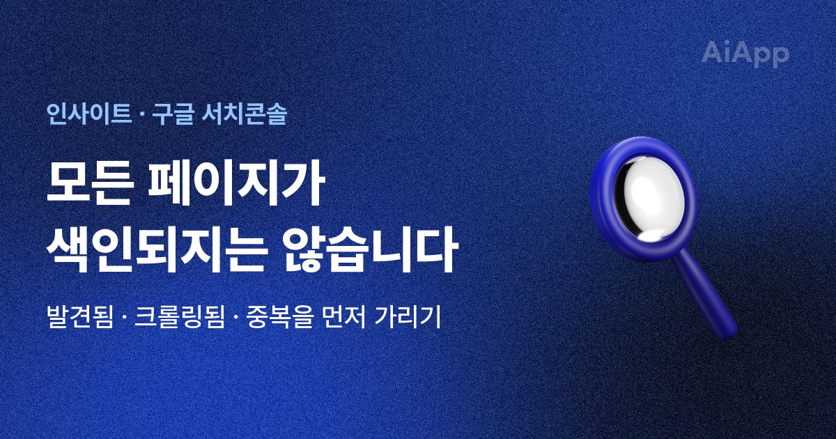 인사이트 · 구글 서치콘솔 모든 페이지가 색인되지는 않습니다 발견됨 · 크롤링됨 · 중복을 먼저 가리기
