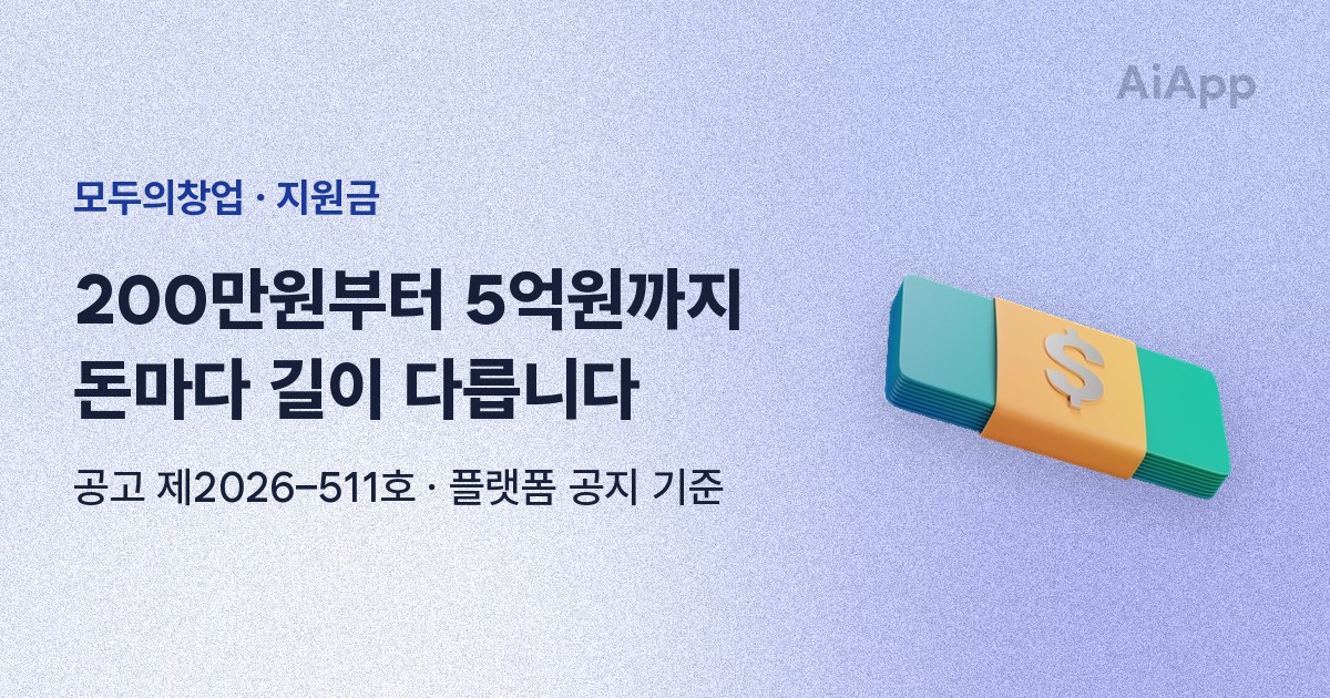 모두의창업 · 지원금 200만원부터 5억원까지 돈마다 길이 다릅니다 공고 제2026–511호 · 플랫폼 공지 기준