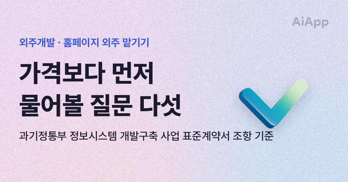 외주개발 · 홈페이지 외주 맡기기 가격보다 먼저 물어볼 질문 다섯 과기정통부 정보시스템 개발구축 사업 표준계약서 조항 기준