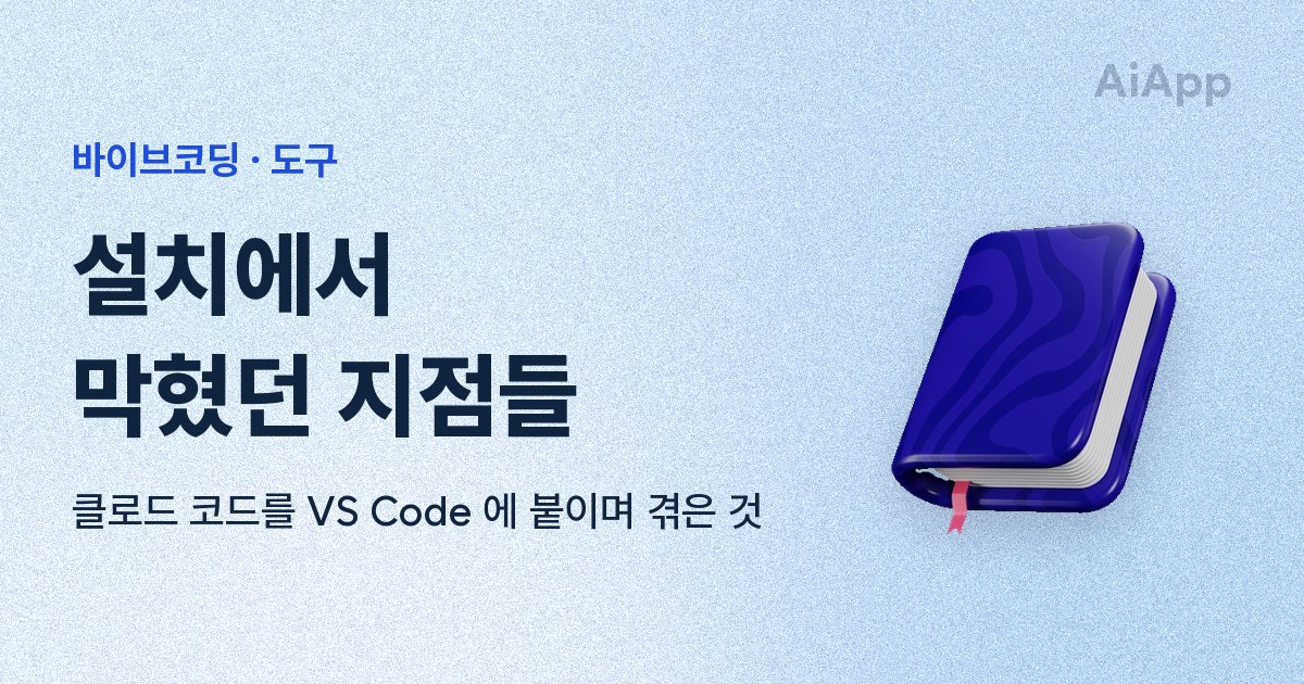 바이브코딩 · 도구 설치에서 막혔던 지점들 클로드 코드를 VS Code 에 붙이며 겪은 것