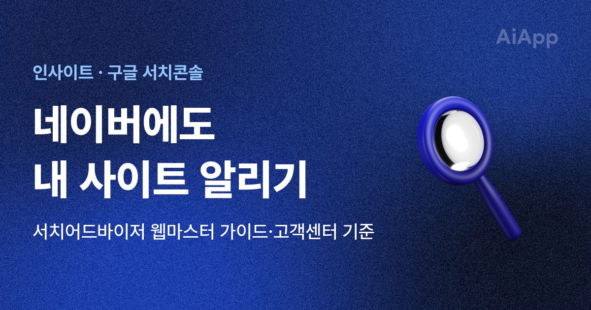 인사이트 · 구글 서치콘솔 네이버에도 내 사이트 알리기 서치어드바이저 웹마스터 가이드·고객센터 기준