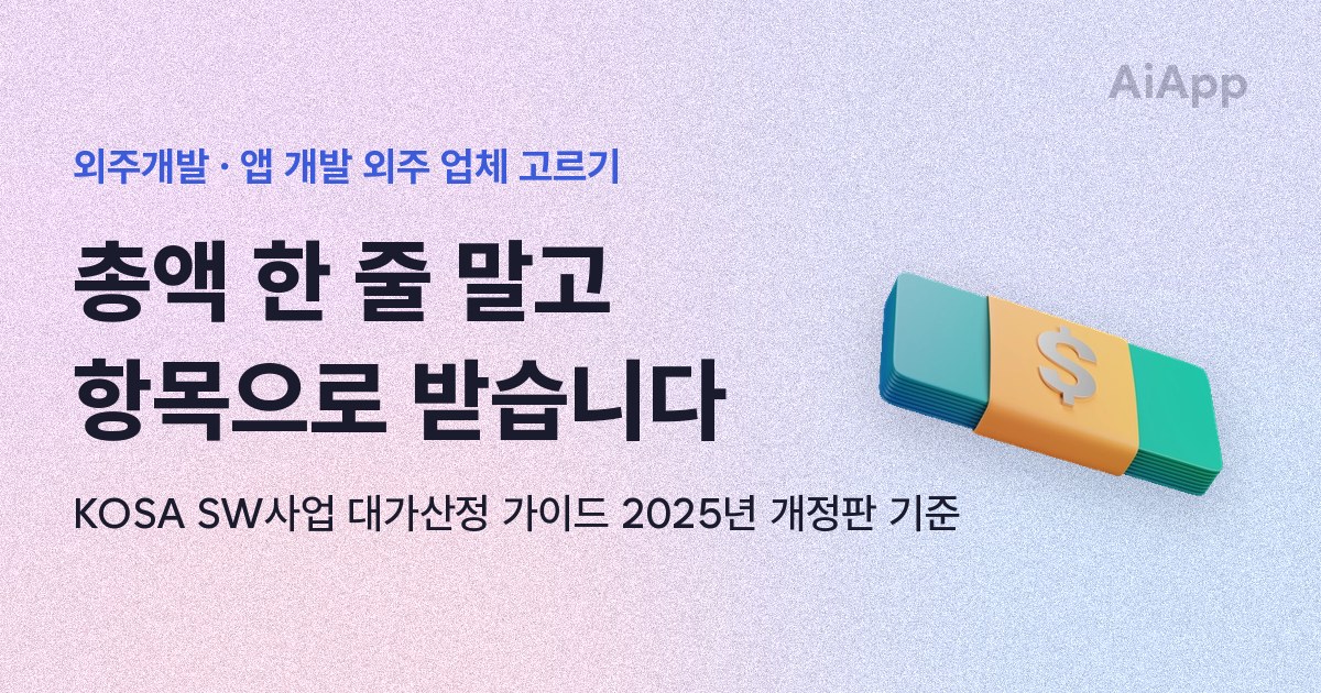 외주개발 · 앱 개발 외주 업체 고르기 총액 한 줄 말고 항목으로 받습니다 KOSA SW사업 대가산정 가이드 2025년 개정판 기준