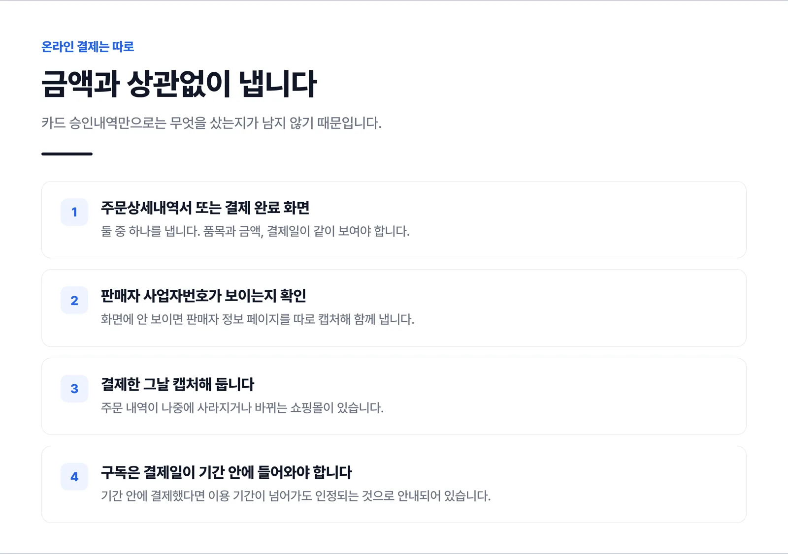 온라인 결제 증빙으로 주문상세내역서, 판매자 사업자번호 확인, 당일 캡처, 구독 결제일 확인 네 가지를 정리한 목록