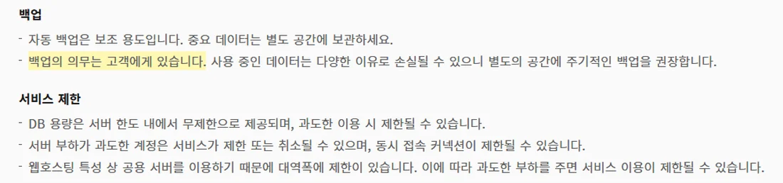 카페24 뉴아우토반 호스팅 요금표 유의사항 화면 (2026년 10월 21일)