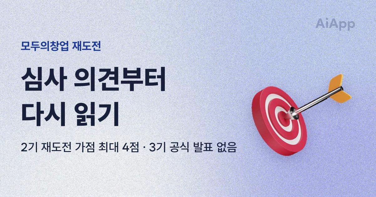 모두의창업 재도전 심사 의견부터 다시 읽기 2기 재도전 가점 최대 4점 · 3기 공식 발표 없음