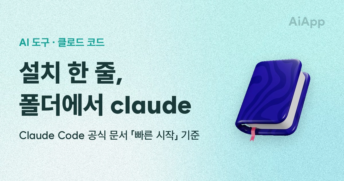 AI 도구 · 클로드 코드 설치 한 줄, 폴더에서 claude Claude Code 공식 문서 「빠른 시작」 기준