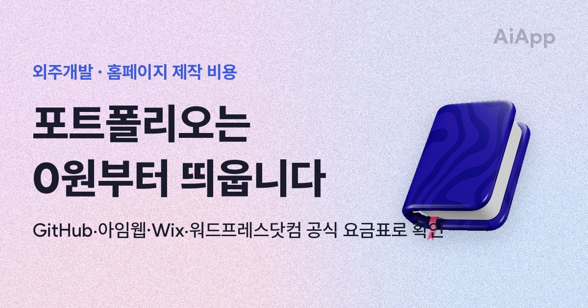 외주개발 · 홈페이지 제작 비용 포트폴리오는 0원부터 띄웁니다 GitHub·아임웹·Wix·워드프레스닷컴 공식 요금표로 확인