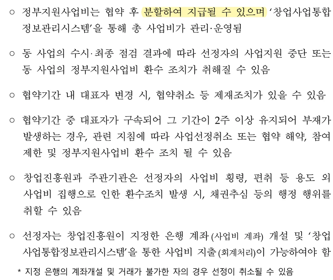 중소벤처기업부 공고 제2026–207호 14쪽 선정 후 유의사항 원문 — 분할 지급과 사업비 계좌 (2026년 10월 21일 확인)