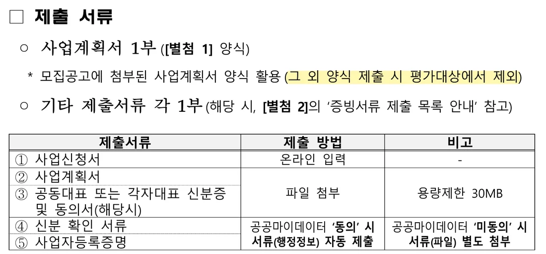 2026 초기창업패키지(일반형) 공고 8쪽 제출 서류 — 모집공고에 첨부된 사업계획서 양식 활용, 그 외 양식 제출 시 평가대상에서 제외, 용량제한 30MB