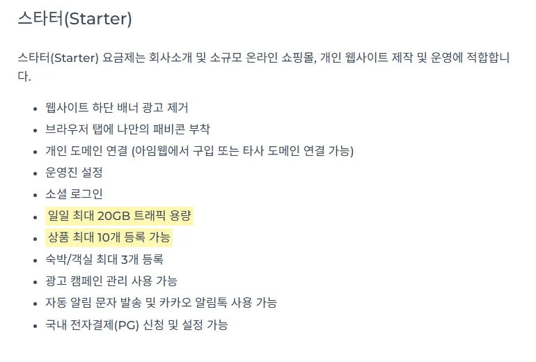 아임웹 고객 가이드 「아임웹 요금제별 차이점」의 Starter 항목 화면 (2026년 10월 21일)