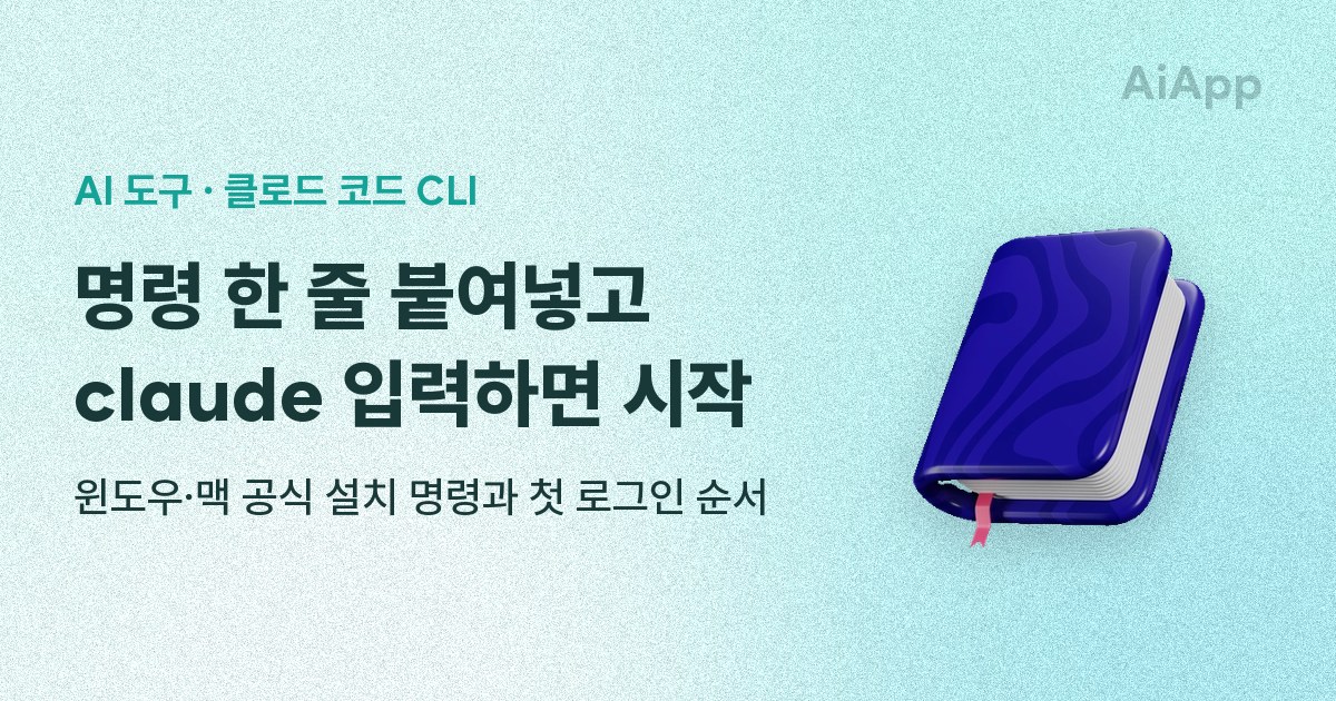 AI 도구 · 클로드 코드 CLI 명령 한 줄 붙여넣고 claude 입력하면 시작 윈도우·맥 공식 설치 명령과 첫 로그인 순서