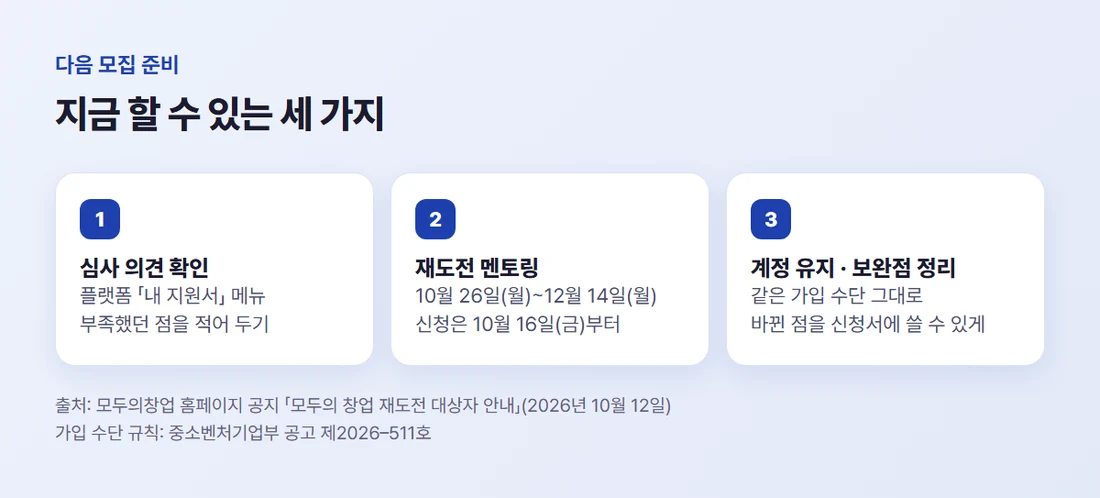 다음 모집 준비 세 가지 — 심사 의견 확인, 재도전 멘토링 신청, 계정 유지와 보완점 정리